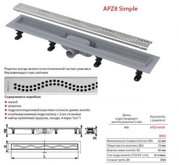Душевой канал Alcaplast  APZ8-850M с решеткой 